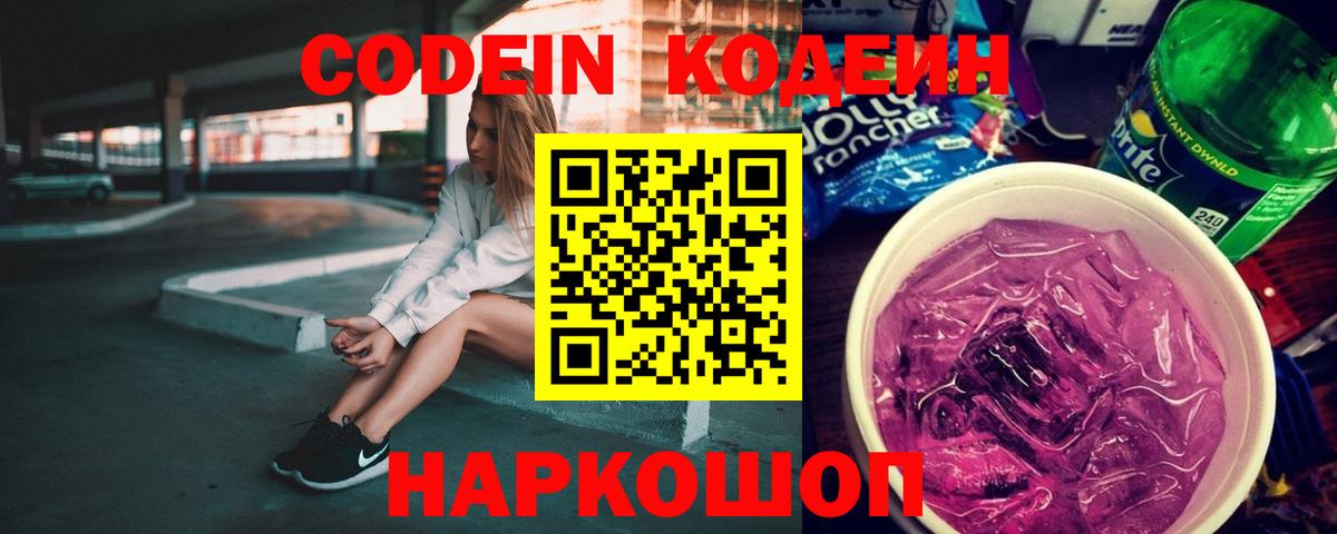 Codein Purple Drank Куйбышев